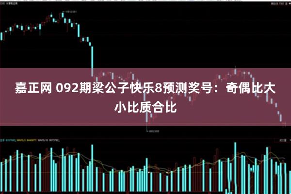 嘉正网 092期梁公子快乐8预测奖号：奇偶比大小比质合比
